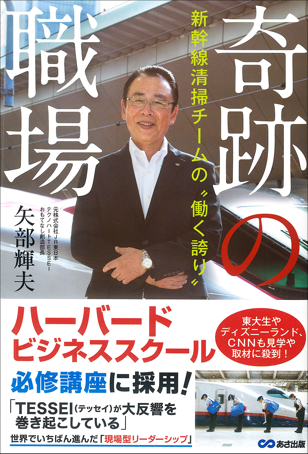 矢部輝夫『奇跡の職場──新幹線清掃チームの働く誇り』