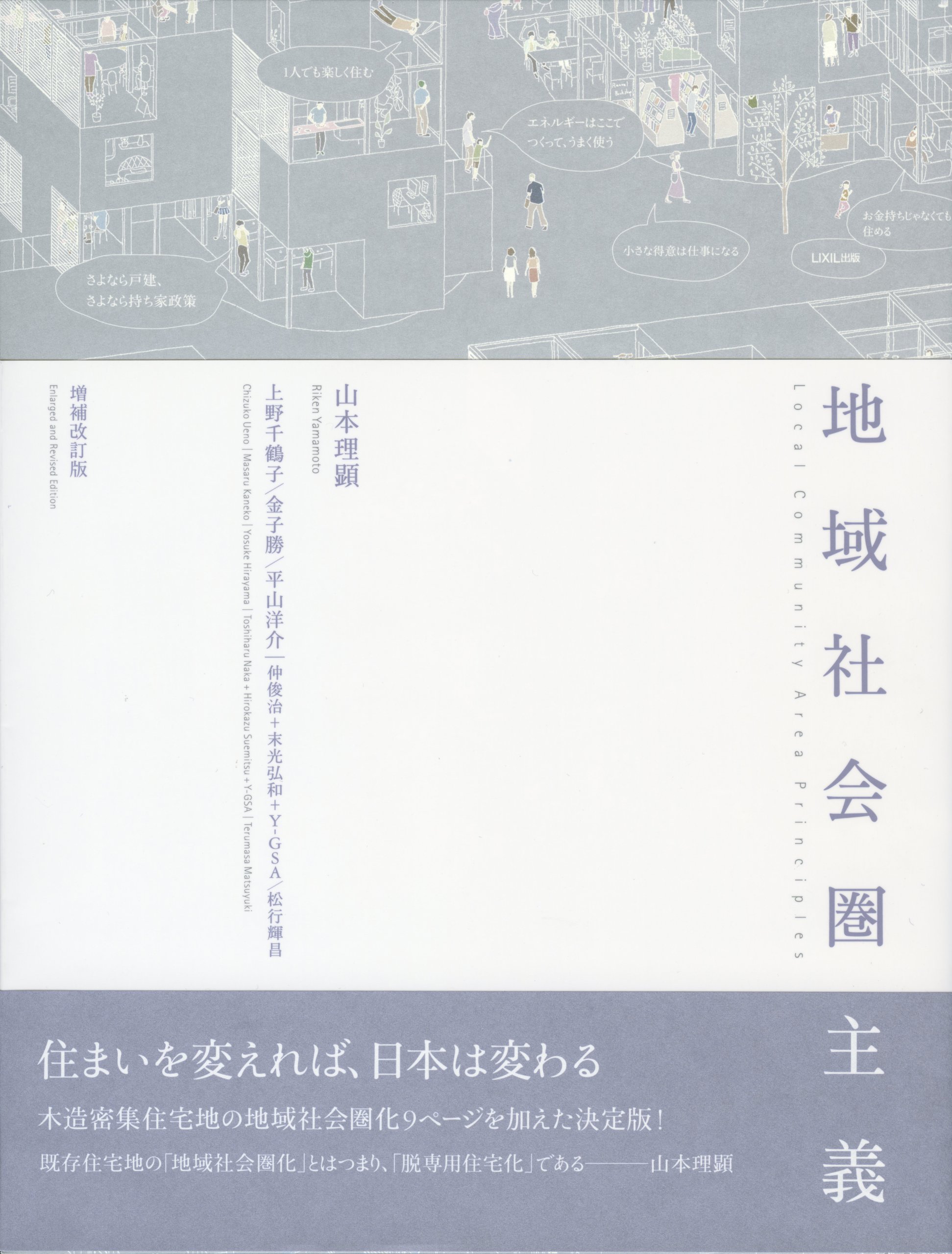 山本理顕ほか『地域社会圏主義』（LIXIL出版、2013）