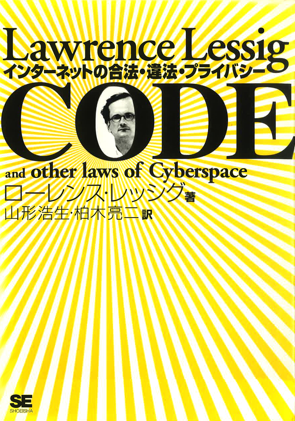 ローレンス・レッシグ『code──インターネットの合法・違法・プライバシー』