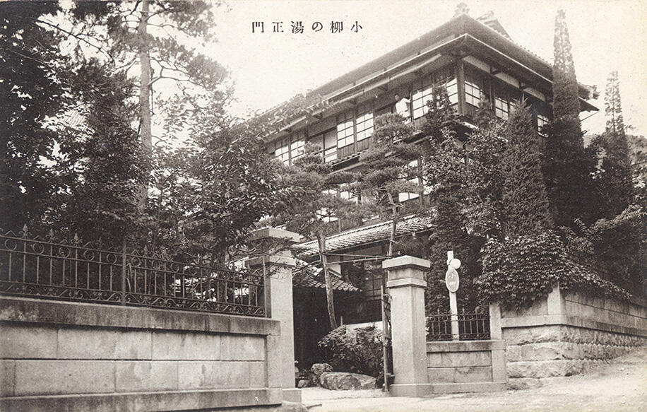 老舗温泉旅館「小柳」の昭和初期頃の写真