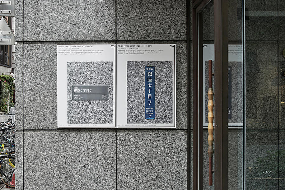 gggの入り口に貼られるポスター。現行と自主提案の街区表示板を原寸サイズで街中に表出させた