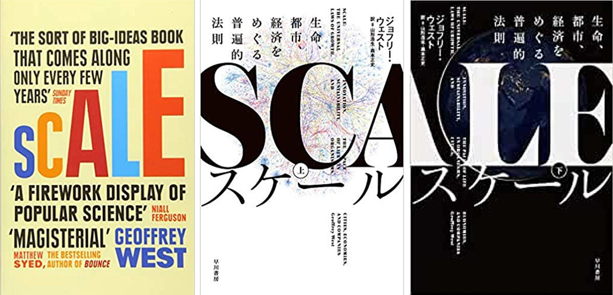 『Scale: The Universal Laws of Life and Death in Organisms, Cities and Companies』（左、原著）と日本語訳版（右）
