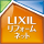 LIXIL リフォームネット ロゴ