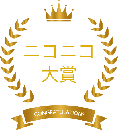 LIXILエクステリアコンテスト2021 ニコニコ大賞