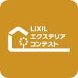 LIXIL エクステリアコンテスト2023