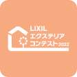 LIXIL エクステリアコンテスト2023