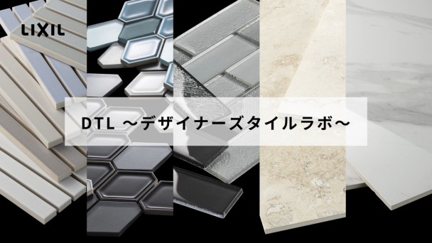 【23新商品】 DTL～デザイナーズタイルラボ～