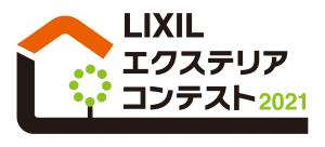 LIXILエクステリアコンテスト2021