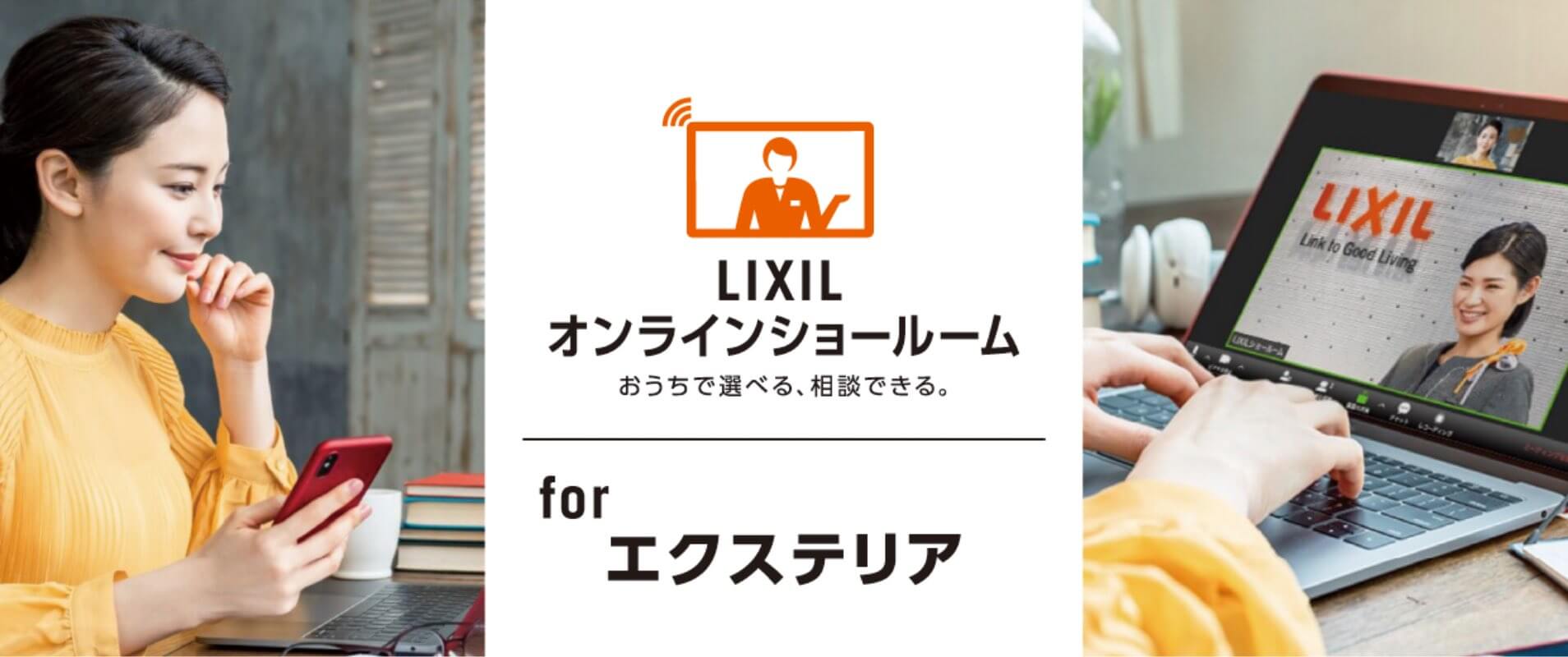 LIXIL オンラインショールーム for エクステリア