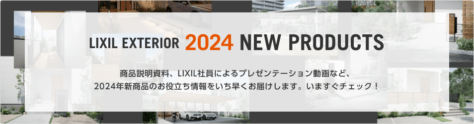 LIXIL EXTERIOR 2024 NEW PRODUCTS iALIXILЈɂv[e[VȂǁA2024NVî𗧂͂܂B܂`FbN!
