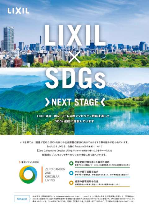 LIXIL × SDGsチラシ
