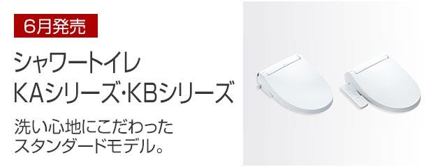 商品情報｜シャワートイレ KAシリーズ・KBシリーズ6月発売