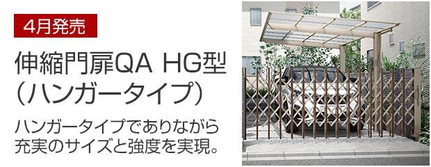 商品情報｜伸縮門扉QA HG型（ハンガータイプ）