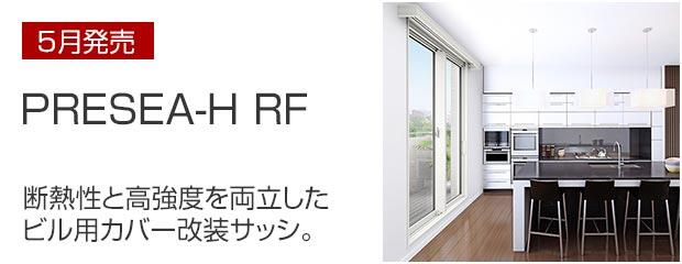 商品情報｜PRESEA-H RF